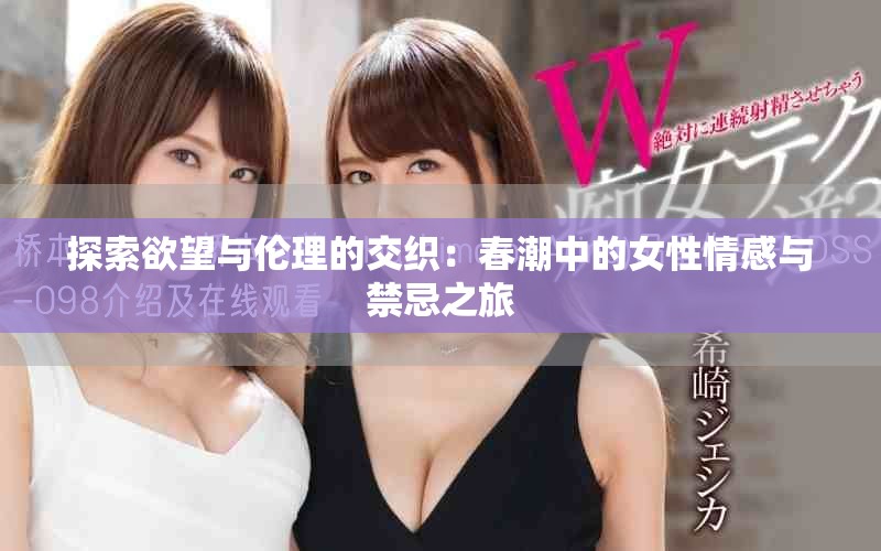 探索欲望與倫理的交織：春潮中的女性情感與禁忌之旅