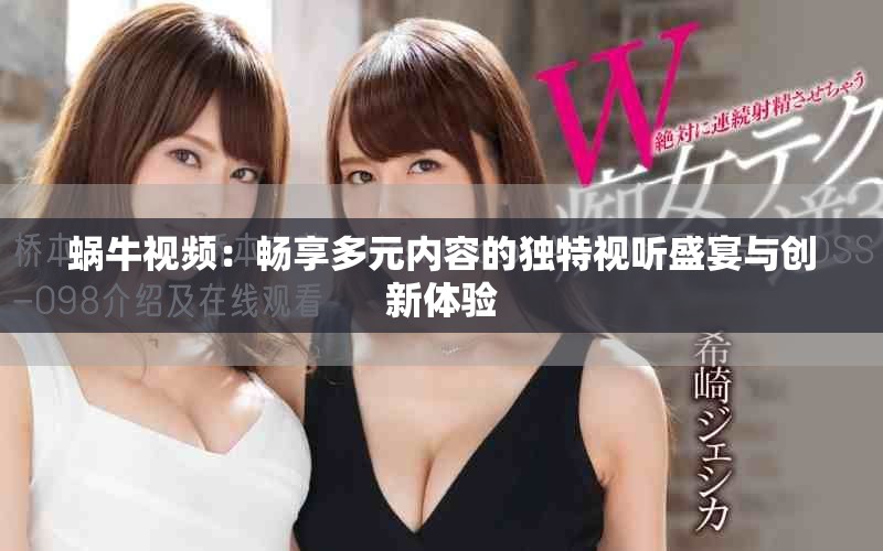 蝸牛視頻：暢享多元內(nèi)容的獨特視聽盛宴與創(chuàng)新體驗