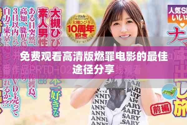 免費(fèi)觀看高清版燃罪電影的最佳途徑分享