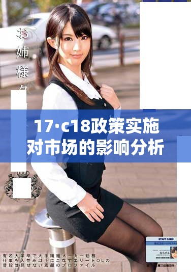 17·c18政策實(shí)施對(duì)市場(chǎng)的影響分析與展望