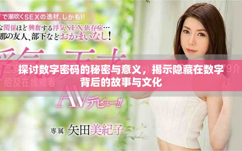 探討數(shù)字密碼的秘密與意義，揭示隱藏在數(shù)字背后的故事與文化