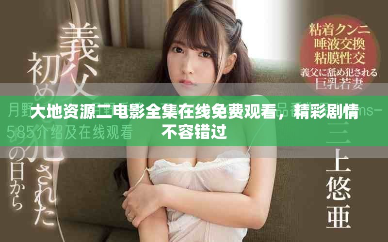 大地資源二電影全集在線免費(fèi)觀看，精彩劇情不容錯(cuò)過