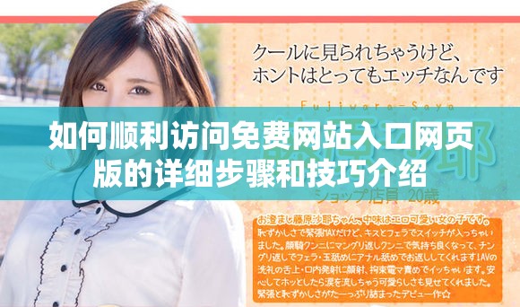 如何順利訪問(wèn)免費(fèi)網(wǎng)站入口網(wǎng)頁(yè)版的詳細(xì)步驟和技巧介紹
