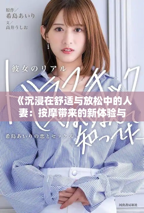 《沉浸在舒適與放松中的人妻：按摩帶來的新體驗(yàn)與感悟》