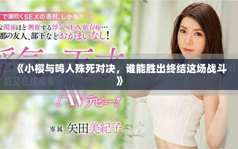 《小櫻與鳴人殊死對(duì)決，誰(shuí)能勝出終結(jié)這場(chǎng)戰(zhàn)斗》