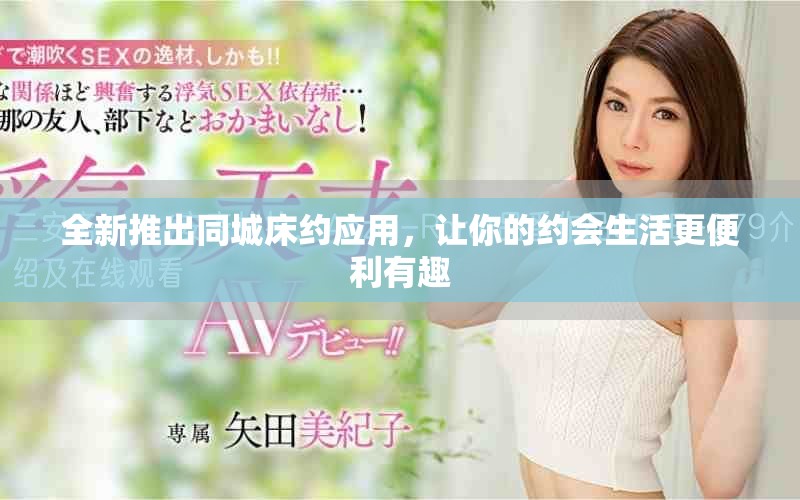 全新推出同城床約應(yīng)用，讓你的約會(huì)生活更便利有趣