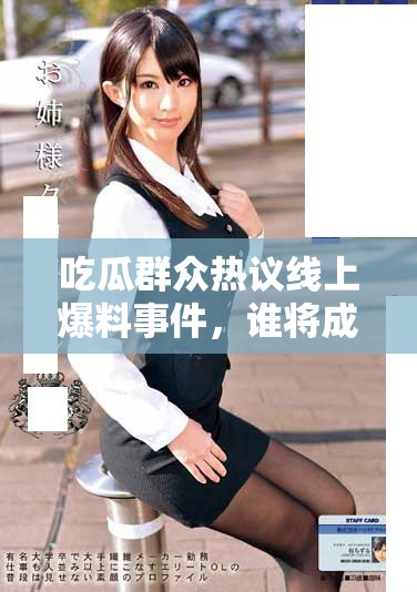 吃瓜群眾熱議線上爆料事件，誰將成為焦點人物