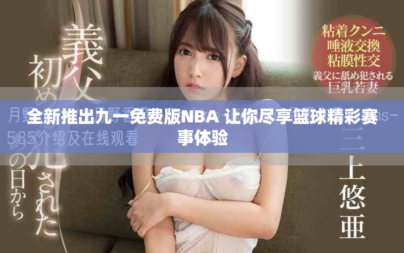 全新推出九一免費(fèi)版NBA 讓你盡享籃球精彩賽事體驗(yàn)