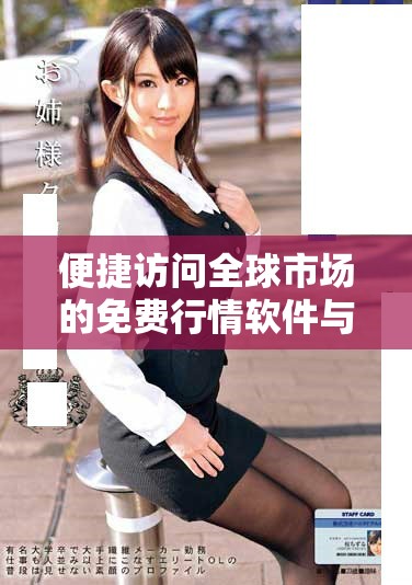 便捷訪問全球市場的免費行情軟件與應用推薦
