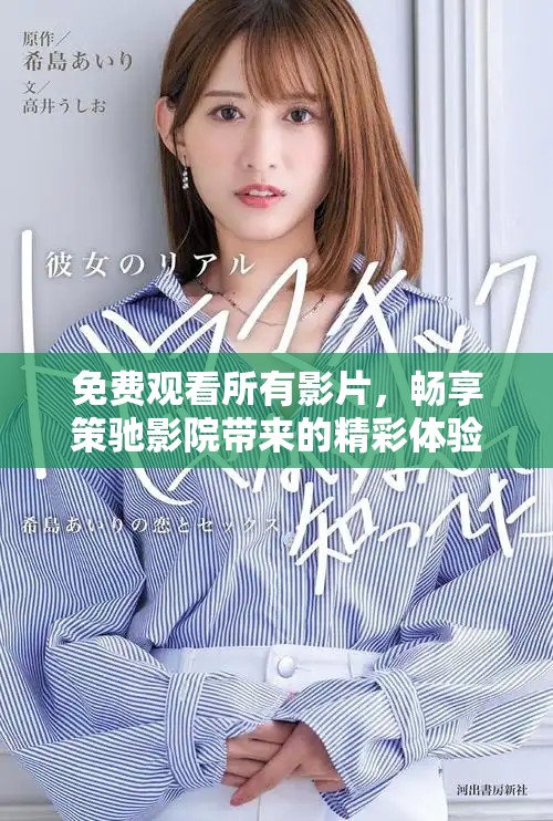 免費觀看所有影片，暢享策馳影院帶來的精彩體驗