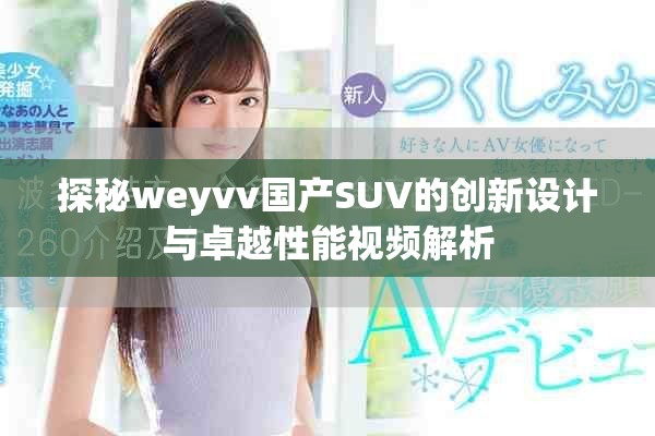 探秘weyvv國(guó)產(chǎn)SUV的創(chuàng)新設(shè)計(jì)與卓越性能視頻解析