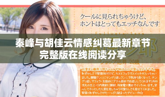秦峰與胡佳云情感糾葛最新章節(jié)完整版在線閱讀分享