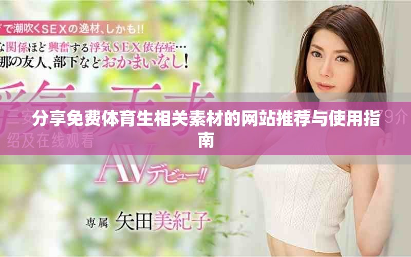 分享免費(fèi)體育生相關(guān)素材的網(wǎng)站推薦與使用指南
