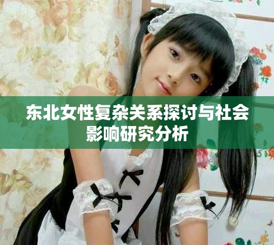東北女性復雜關系探討與社會影響研究分析