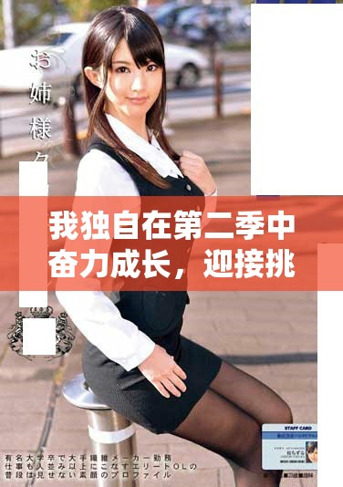我獨(dú)自在第二季中奮力成長，迎接挑戰(zhàn)與機(jī)遇的全新篇章