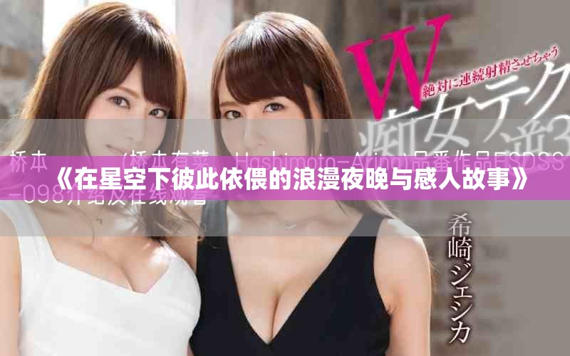 《在星空下彼此依偎的浪漫夜晚與感人故事》