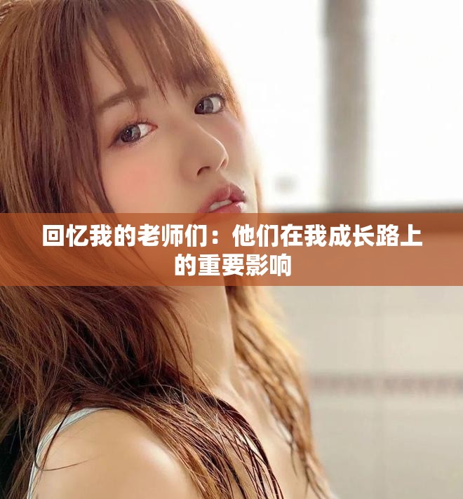 回憶我的老師們：他們?cè)谖页砷L(zhǎng)路上的重要影響