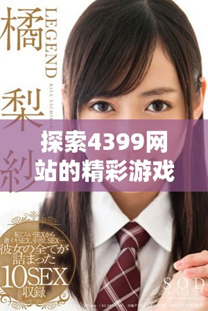探索4399網(wǎng)站的精彩游戲世界，暢享無限樂趣與精彩體驗(yàn)