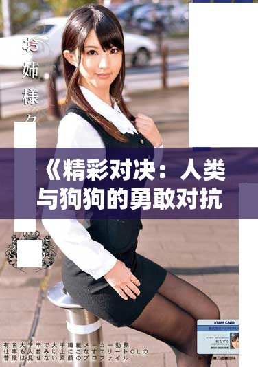 《精彩對(duì)決：人類與狗狗的勇敢對(duì)抗全程免費(fèi)觀看》