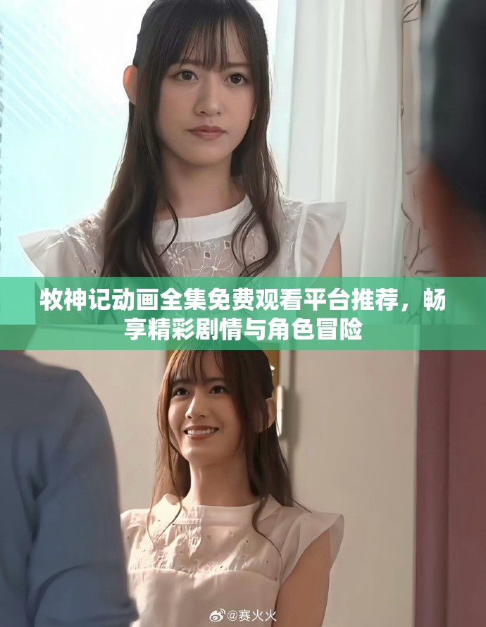 牧神記動畫全集免費觀看平臺推薦，暢享精彩劇情與角色冒險