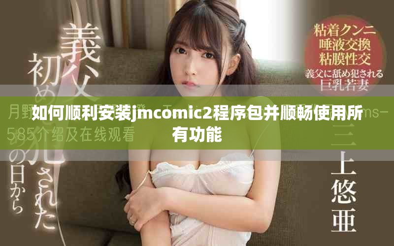 如何順利安裝jmcomic2程序包并順暢使用所有功能