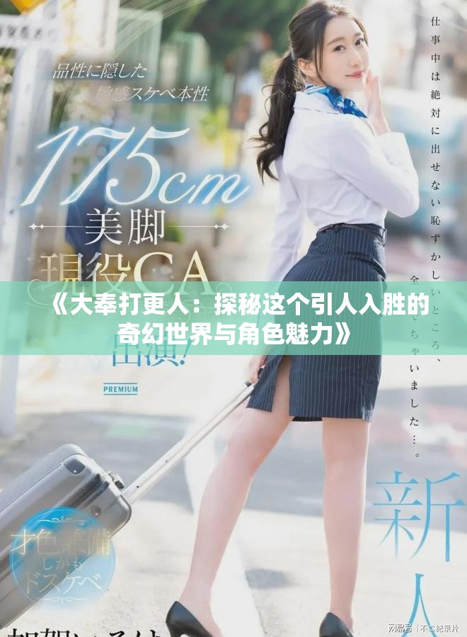 《大奉打更人：探秘這個(gè)引人入勝的奇幻世界與角色魅力》