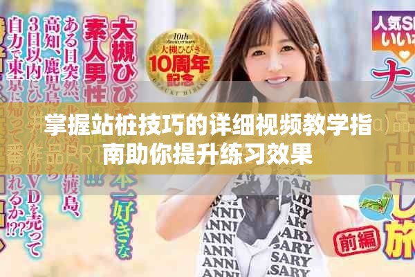 掌握站樁技巧的詳細(xì)視頻教學(xué)指南助你提升練習(xí)效果