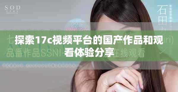探索17c視頻平臺的國產作品和觀看體驗分享
