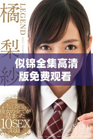 似錦全集高清版免費(fèi)觀看 見證精彩劇情與人物命運(yùn)的交織之旅