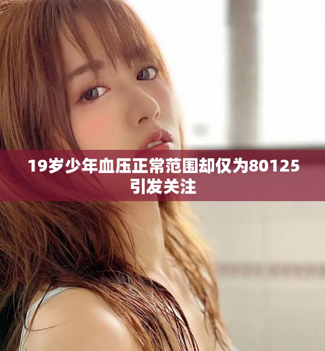 19歲少年血壓正常范圍卻僅為80125引發(fā)關(guān)注