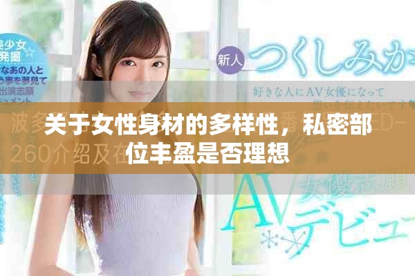 關(guān)于女性身材的多樣性，私密部位豐盈是否理想