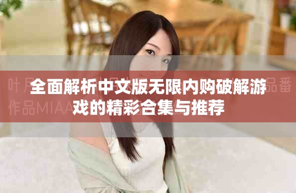 全面解析中文版無限內(nèi)購破解游戲的精彩合集與推薦
