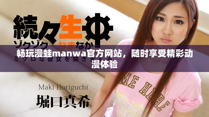 暢玩漫蛙manwa官方網(wǎng)站，隨時(shí)享受精彩動(dòng)漫體驗(yàn)