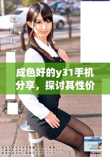 成色好的y31手機(jī)分享，探討其性價(jià)比與使用體驗(yàn)
