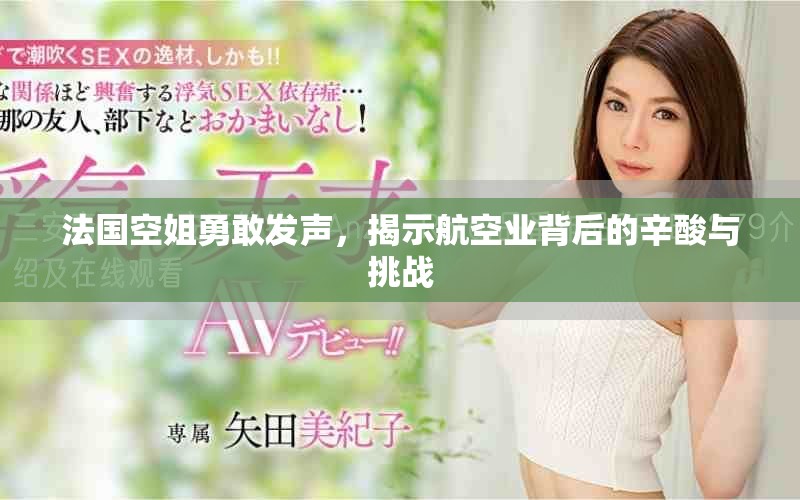 法國空姐勇敢發(fā)聲，揭示航空業(yè)背后的辛酸與挑戰(zhàn)