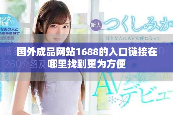 國外成品網(wǎng)站1688的入口鏈接在哪里找到更為方便
