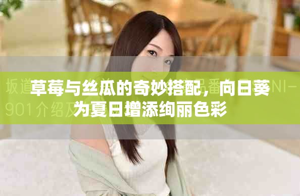 草莓與絲瓜的奇妙搭配，向日葵為夏日增添絢麗色彩