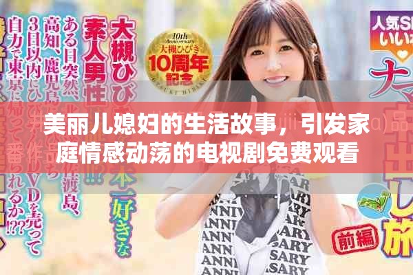 美麗兒媳婦的生活故事，引發(fā)家庭情感動蕩的電視劇免費觀看