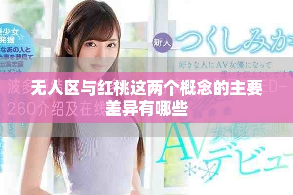 無(wú)人區(qū)與紅桃這兩個(gè)概念的主要差異有哪些