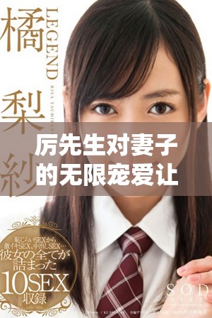 厲先生對妻子的無限寵愛讓人羨慕不已，愛的細節(jié)令人動容