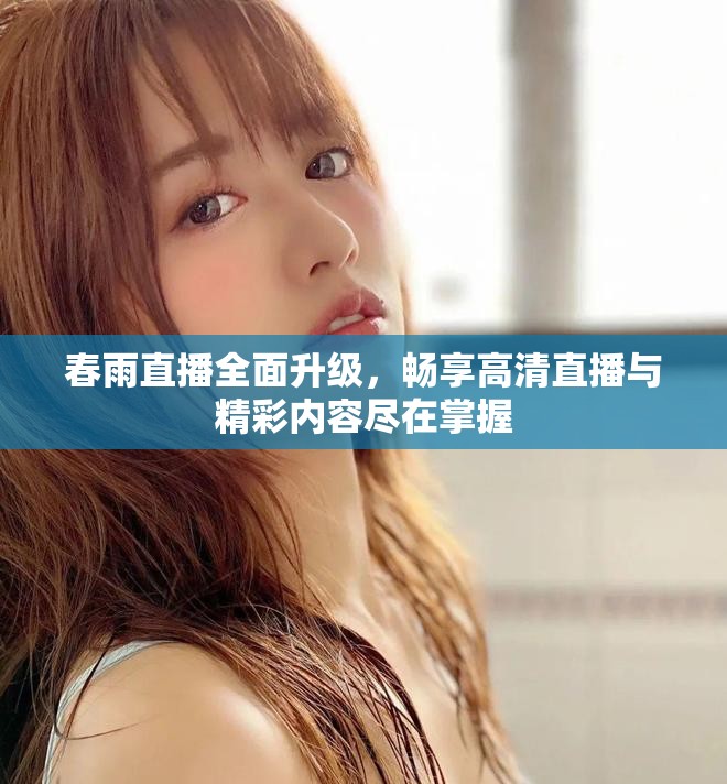 春雨直播全面升級(jí)，暢享高清直播與精彩內(nèi)容盡在掌握