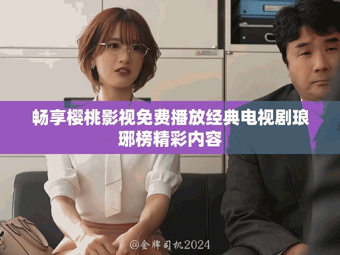 暢享櫻桃影視免費播放經典電視劇瑯琊榜精彩內容