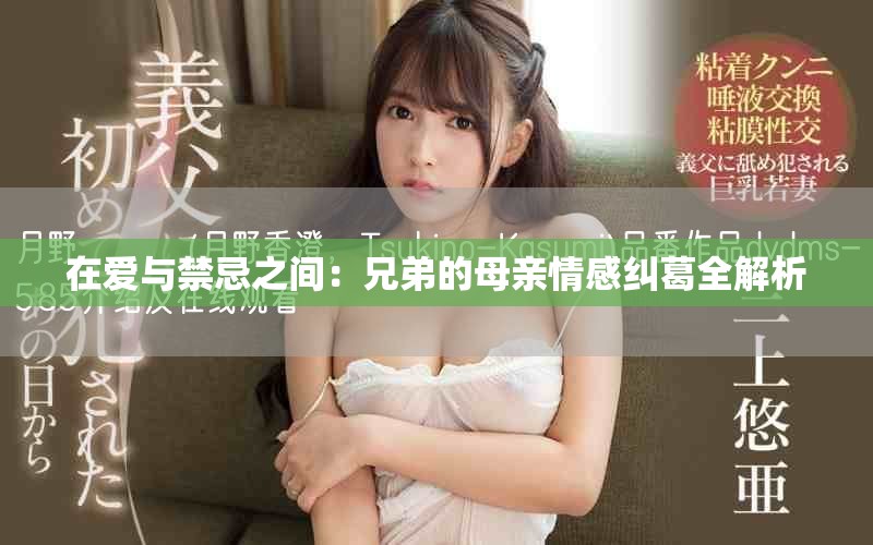 在愛與禁忌之間：兄弟的母親情感糾葛全解析