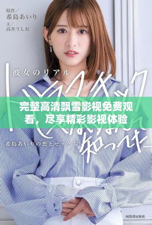 完整高清飄雪影視免費觀看，盡享精彩影視體驗
