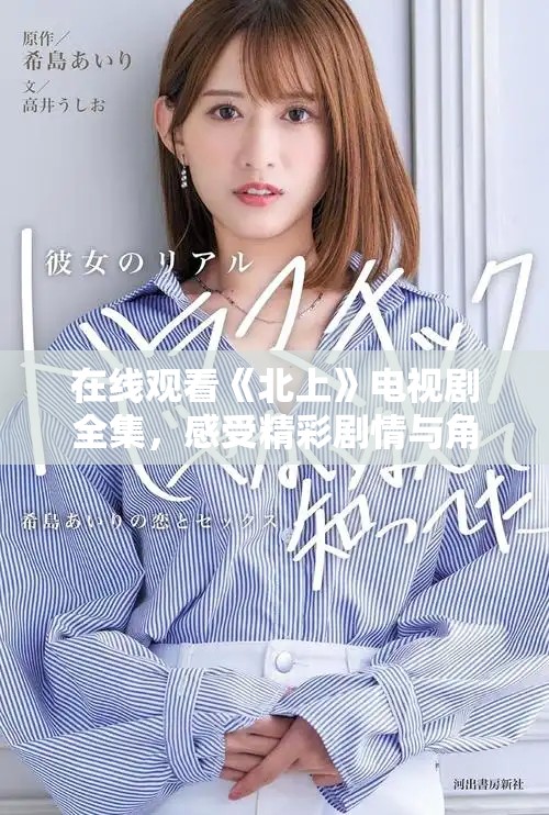 在線觀看《北上》電視劇全集，感受精彩劇情與角色魅力