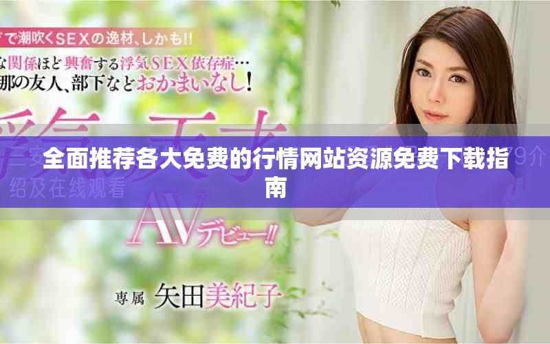全面推薦各大免費的行情網(wǎng)站資源免費下載指南