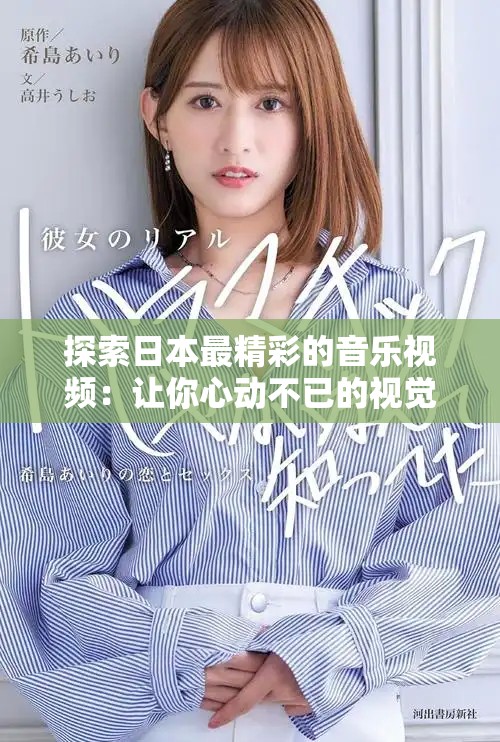 探索日本最精彩的音樂視頻：讓你心動不已的視覺盛宴