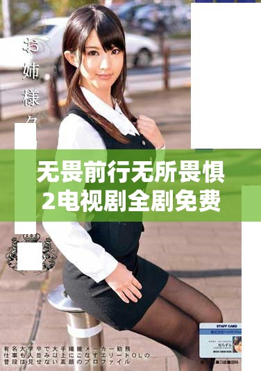 無畏前行無所畏懼2電視劇全劇免費(fèi)觀看精彩回顧與劇情分析