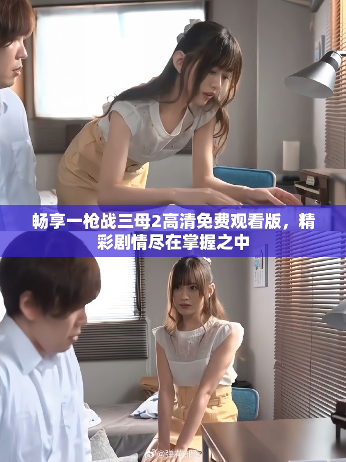 暢享一槍戰(zhàn)三母2高清免費(fèi)觀看版，精彩劇情盡在掌握之中