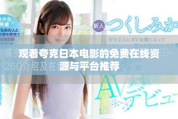 觀看夸克日本電影的免費(fèi)在線資源與平臺(tái)推薦